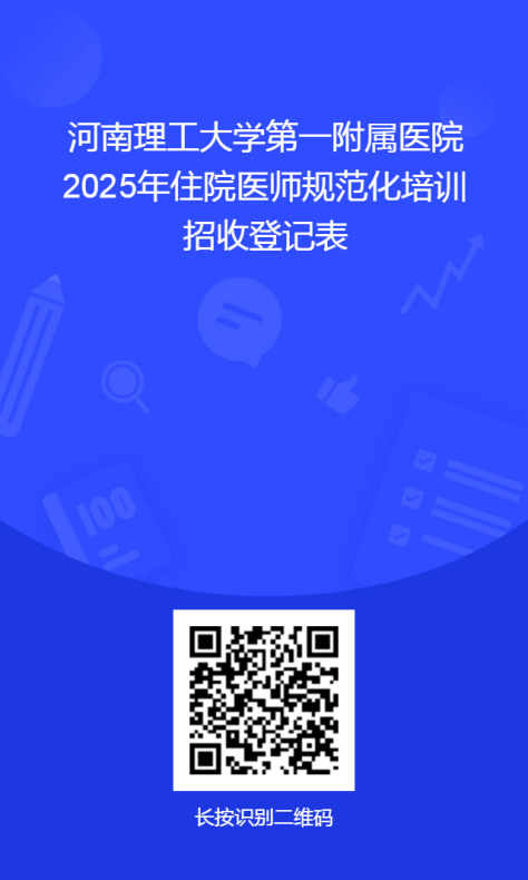河南理工大学第一附属医院2025年住院医师规范化培训招收登记表